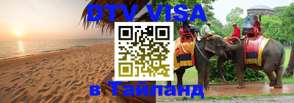 Купить DTV визу в Таиланд Бангкок 