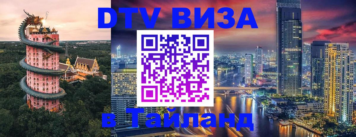 DTV Виза в Тайланд для россиян Бангкок 